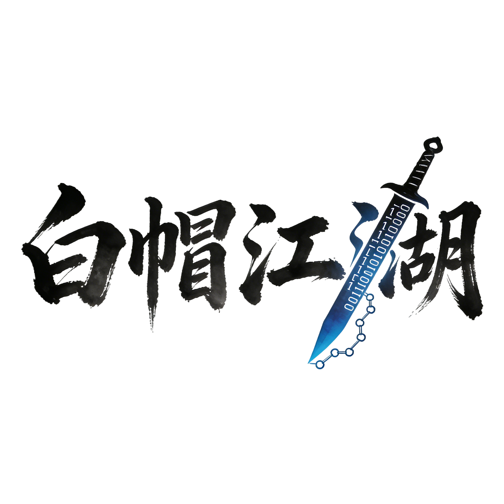 白帽江湖