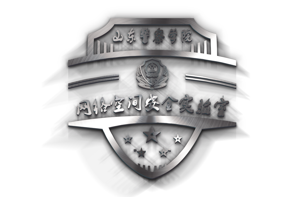 山东警察学院-网络空间安全实验室